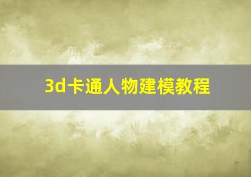 3d卡通人物建模教程