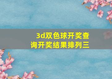 3d双色球开奖查询开奖结果排列三