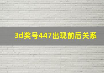 3d奖号447出现前后关系