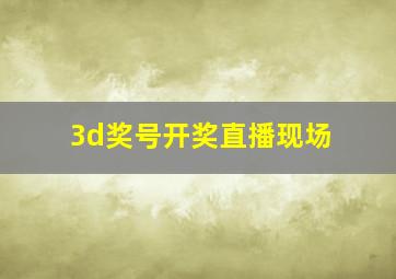 3d奖号开奖直播现场