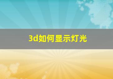 3d如何显示灯光