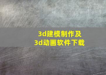 3d建模制作及3d动画软件下载