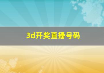 3d开奖直播号码