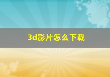 3d影片怎么下载