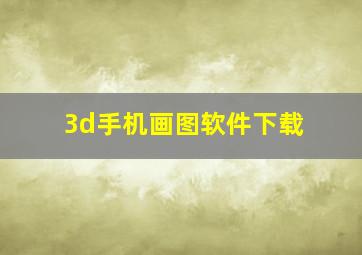 3d手机画图软件下载