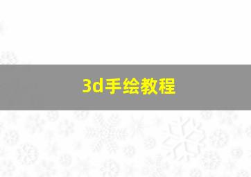 3d手绘教程