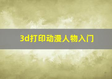 3d打印动漫人物入门