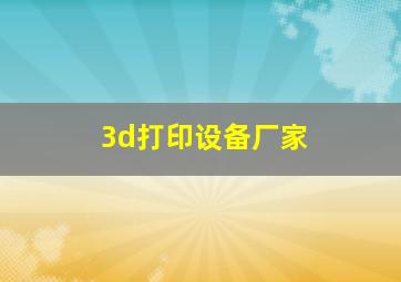 3d打印设备厂家