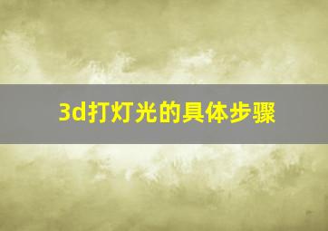 3d打灯光的具体步骤