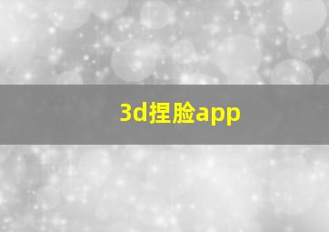 3d捏脸app