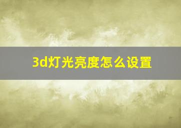 3d灯光亮度怎么设置