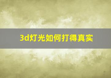 3d灯光如何打得真实