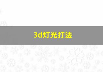 3d灯光打法