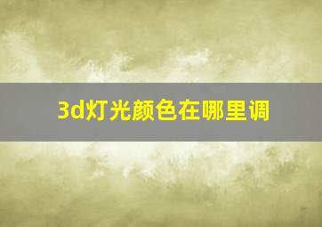 3d灯光颜色在哪里调