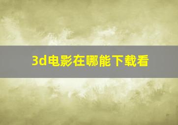 3d电影在哪能下载看