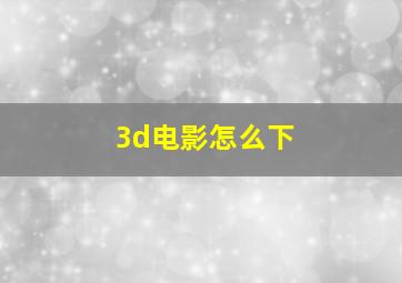 3d电影怎么下