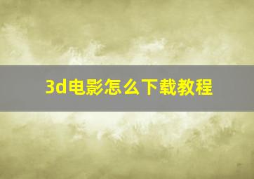 3d电影怎么下载教程