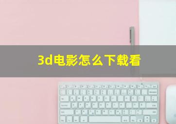 3d电影怎么下载看