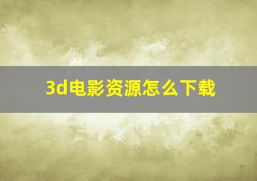 3d电影资源怎么下载