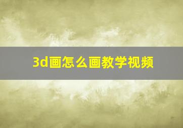 3d画怎么画教学视频