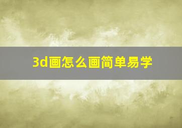 3d画怎么画简单易学