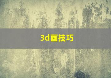 3d画技巧