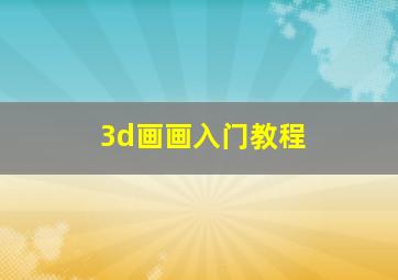 3d画画入门教程