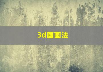 3d画画法