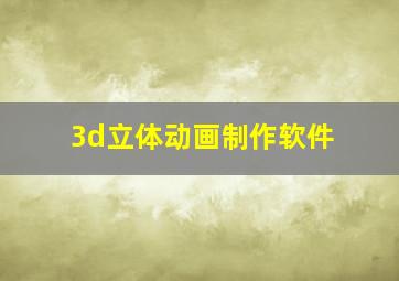 3d立体动画制作软件