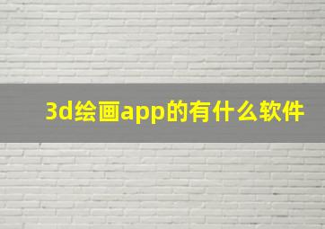 3d绘画app的有什么软件