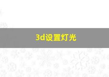 3d设置灯光