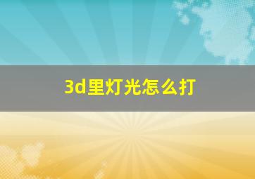 3d里灯光怎么打