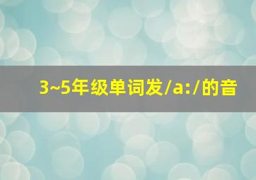 3~5年级单词发/a:/的音