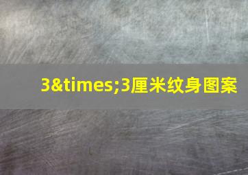 3×3厘米纹身图案