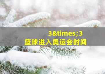 3×3篮球进入奥运会时间