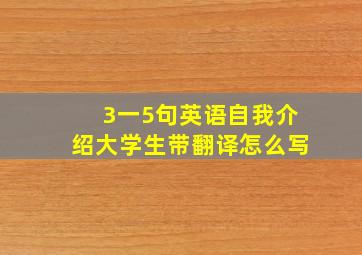 3一5句英语自我介绍大学生带翻译怎么写