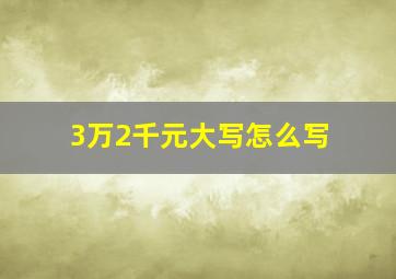 3万2千元大写怎么写