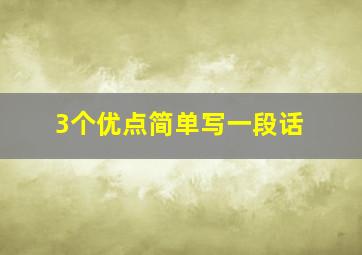 3个优点简单写一段话