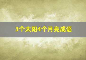 3个太阳4个月亮成语