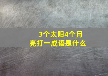 3个太阳4个月亮打一成语是什么