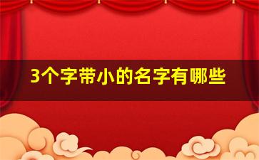 3个字带小的名字有哪些