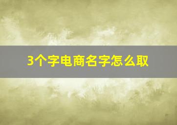 3个字电商名字怎么取