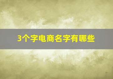 3个字电商名字有哪些