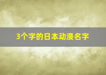 3个字的日本动漫名字