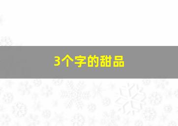 3个字的甜品