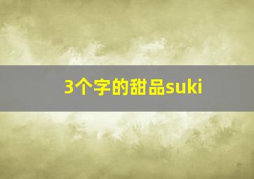 3个字的甜品suki