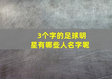 3个字的足球明星有哪些人名字呢