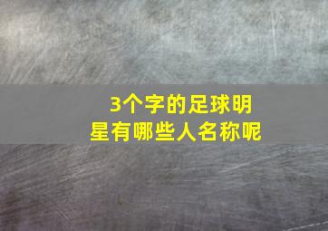 3个字的足球明星有哪些人名称呢