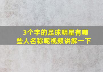 3个字的足球明星有哪些人名称呢视频讲解一下