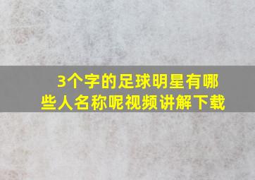 3个字的足球明星有哪些人名称呢视频讲解下载